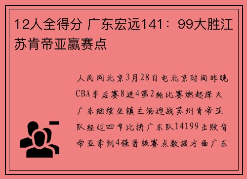 12人全得分 广东宏远141：99大胜江苏肯帝亚赢赛点