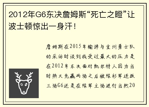 2012年G6东决詹姆斯“死亡之瞪”让波士顿惊出一身汗！