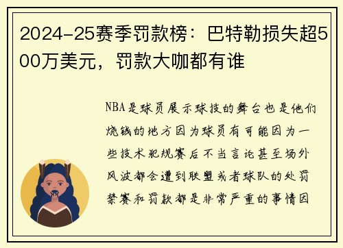 2024-25赛季罚款榜：巴特勒损失超500万美元，罚款大咖都有谁