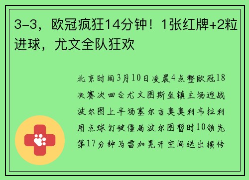 3-3，欧冠疯狂14分钟！1张红牌+2粒进球，尤文全队狂欢
