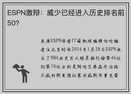 ESPN激辩：威少已经进入历史排名前50？