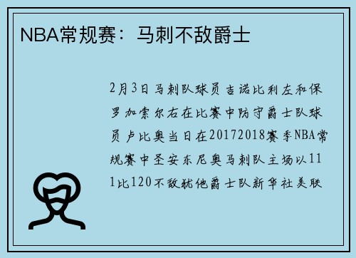 NBA常规赛：马刺不敌爵士
