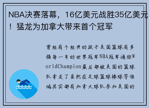 NBA决赛落幕，16亿美元战胜35亿美元！猛龙为加拿大带来首个冠军