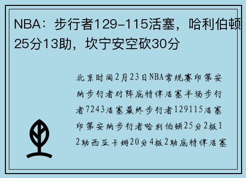 NBA：步行者129-115活塞，哈利伯顿25分13助，坎宁安空砍30分