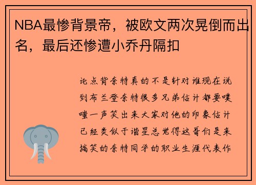 NBA最惨背景帝，被欧文两次晃倒而出名，最后还惨遭小乔丹隔扣