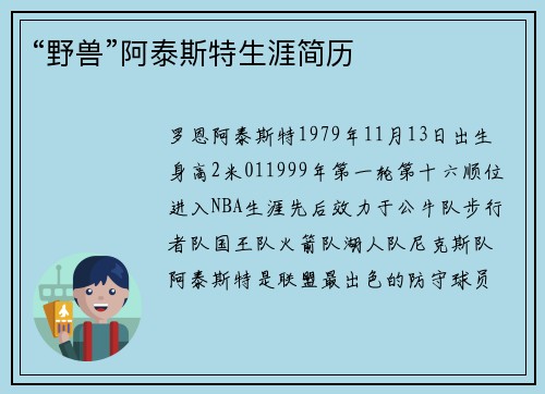 “野兽”阿泰斯特生涯简历