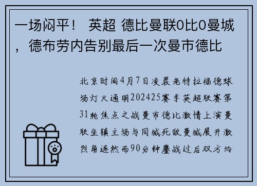 一场闷平！ 英超 德比曼联0比0曼城，德布劳内告别最后一次曼市德比