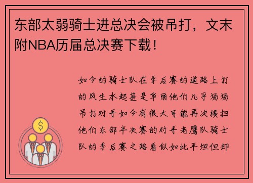 东部太弱骑士进总决会被吊打，文末附NBA历届总决赛下载！