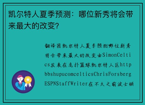 凯尔特人夏季预测：哪位新秀将会带来最大的改变？