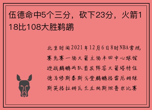 伍德命中5个三分，砍下23分，火箭118比108大胜鹈鹕