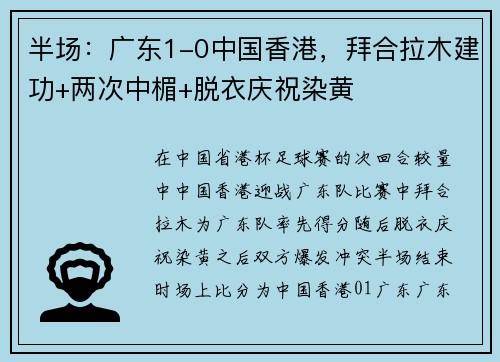 半场：广东1-0中国香港，拜合拉木建功+两次中楣+脱衣庆祝染黄