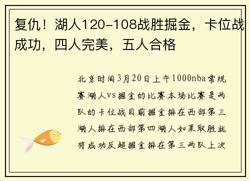 复仇！湖人120-108战胜掘金，卡位战成功，四人完美，五人合格