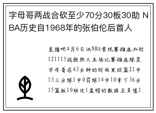字母哥两战合砍至少70分30板30助 NBA历史自1968年的张伯伦后首人