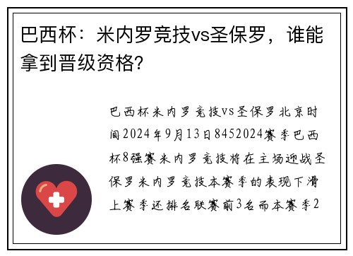 巴西杯：米内罗竞技vs圣保罗，谁能拿到晋级资格？