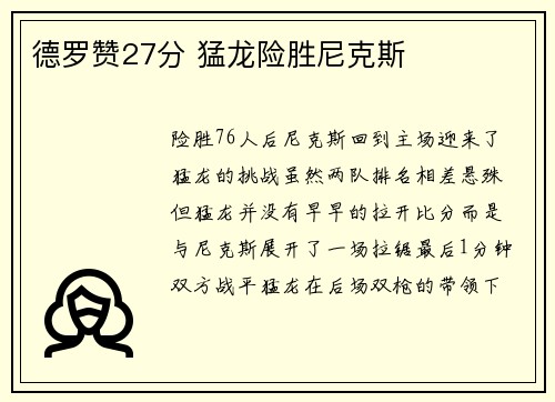 德罗赞27分 猛龙险胜尼克斯