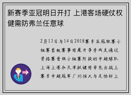 新赛季亚冠明日开打 上港客场硬仗权健需防弗兰任意球