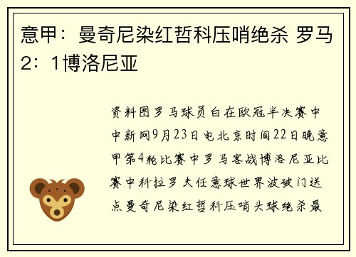 意甲：曼奇尼染红哲科压哨绝杀 罗马2：1博洛尼亚