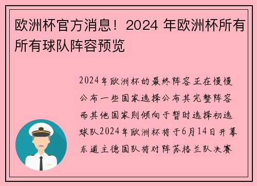 欧洲杯官方消息！2024 年欧洲杯所有所有球队阵容预览