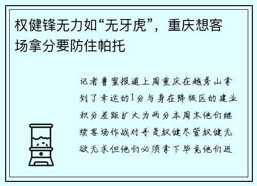 权健锋无力如“无牙虎”，重庆想客场拿分要防住帕托