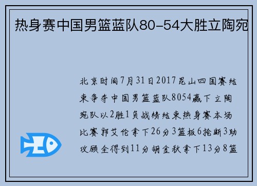 热身赛中国男篮蓝队80-54大胜立陶宛