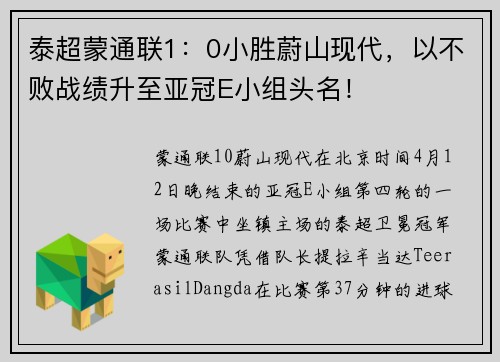 泰超蒙通联1：0小胜蔚山现代，以不败战绩升至亚冠E小组头名！