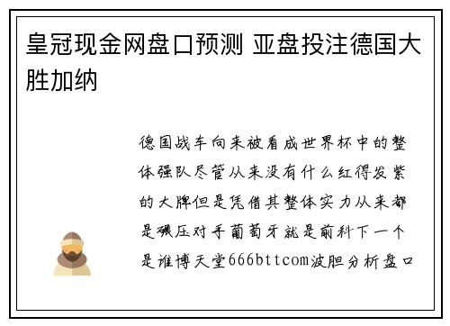 皇冠现金网盘口预测 亚盘投注德国大胜加纳