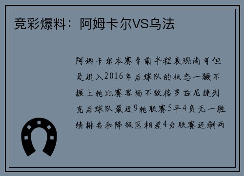 竞彩爆料：阿姆卡尔VS乌法