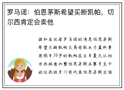 罗马诺：伯恩茅斯希望买断凯帕，切尔西肯定会卖他