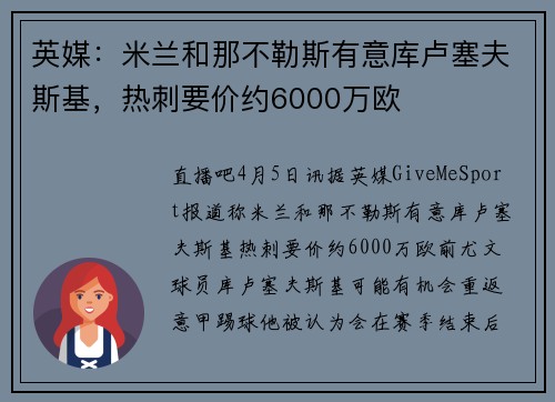 英媒：米兰和那不勒斯有意库卢塞夫斯基，热刺要价约6000万欧