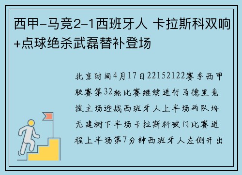 西甲-马竞2-1西班牙人 卡拉斯科双响+点球绝杀武磊替补登场