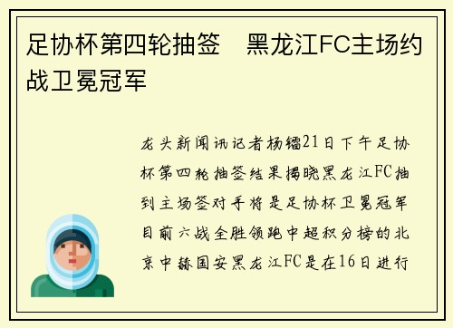 足协杯第四轮抽签   黑龙江FC主场约战卫冕冠军