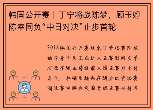 韩国公开赛｜丁宁将战陈梦，顾玉婷陈幸同负“中日对决”止步首轮