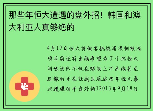 那些年恒大遭遇的盘外招！韩国和澳大利亚人真够绝的