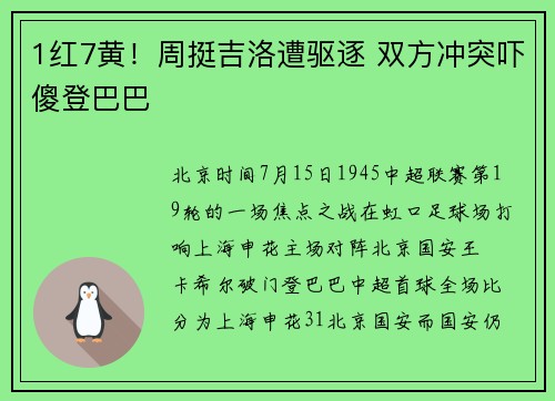 1红7黄！周挺吉洛遭驱逐 双方冲突吓傻登巴巴