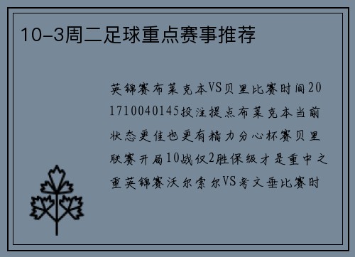 10-3周二足球重点赛事推荐
