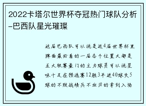 2022卡塔尔世界杯夺冠热门球队分析-巴西队星光璀璨