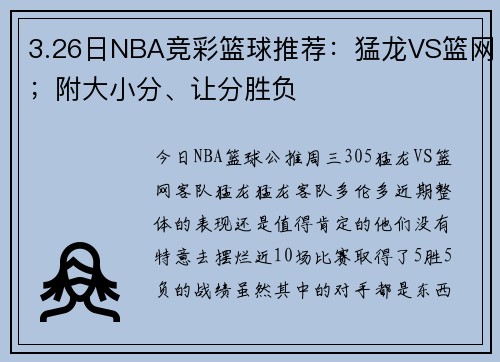 3.26日NBA竞彩篮球推荐：猛龙VS篮网；附大小分、让分胜负