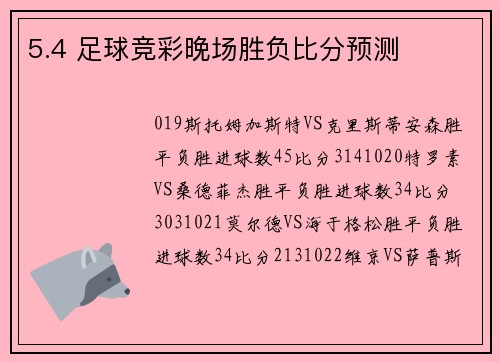 5.4 足球竞彩晚场胜负比分预测