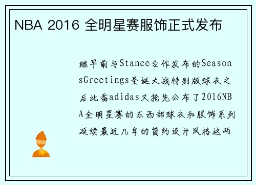 NBA 2016 全明星赛服饰正式发布