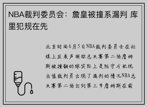 NBA裁判委员会：詹皇被撞系漏判 库里犯规在先