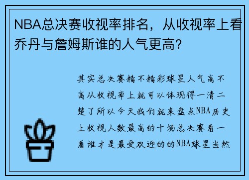 NBA总决赛收视率排名，从收视率上看乔丹与詹姆斯谁的人气更高？
