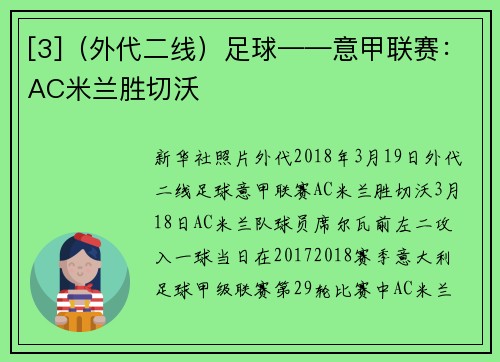 [3]（外代二线）足球——意甲联赛：AC米兰胜切沃