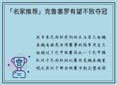 「名家推荐」克鲁塞罗有望不败夺冠