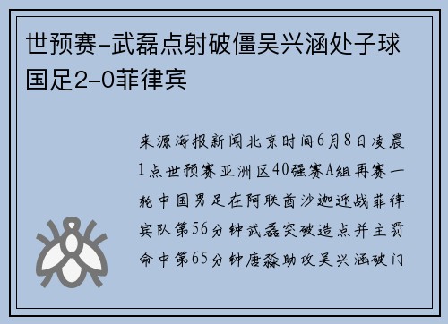世预赛-武磊点射破僵吴兴涵处子球 国足2-0菲律宾