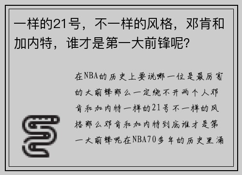 一样的21号，不一样的风格，邓肯和加内特，谁才是第一大前锋呢？