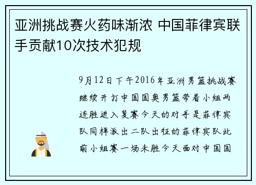 亚洲挑战赛火药味渐浓 中国菲律宾联手贡献10次技术犯规