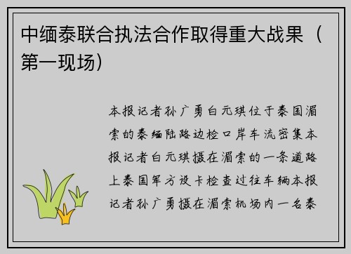 中缅泰联合执法合作取得重大战果（第一现场）
