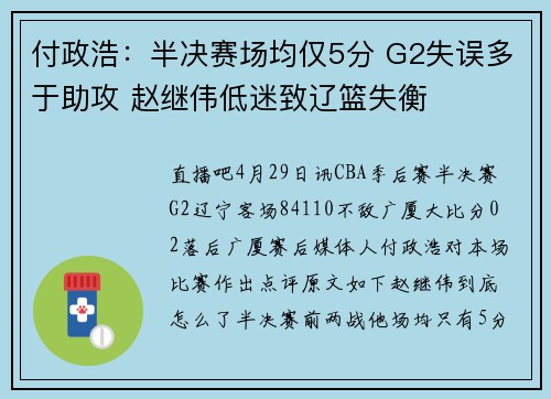 付政浩：半决赛场均仅5分 G2失误多于助攻 赵继伟低迷致辽篮失衡