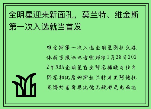 全明星迎来新面孔，莫兰特、维金斯第一次入选就当首发