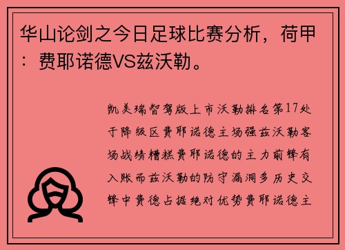 华山论剑之今日足球比赛分析，荷甲：费耶诺德VS兹沃勒。